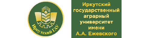 Иркутский государственный аграрный университет имени А.А. Ежевского.