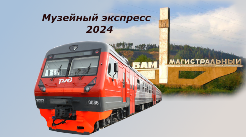 Музейный экспресс 2024.