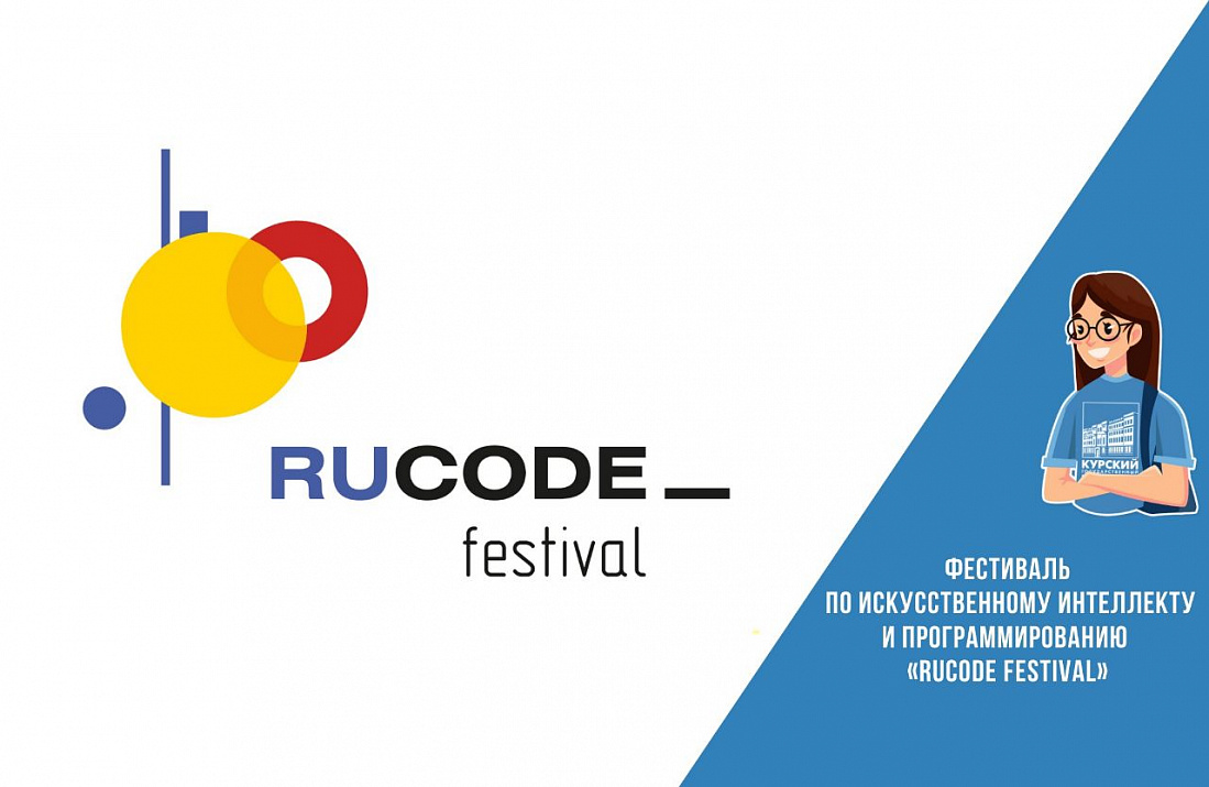 фестиваль RuCode.