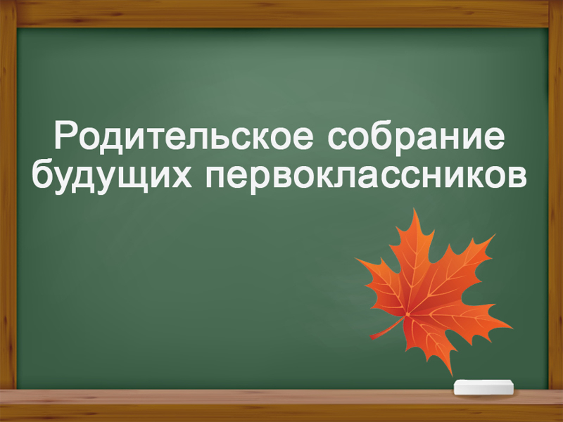 Установочное собрание родителей  «Школы будущего первоклассника».