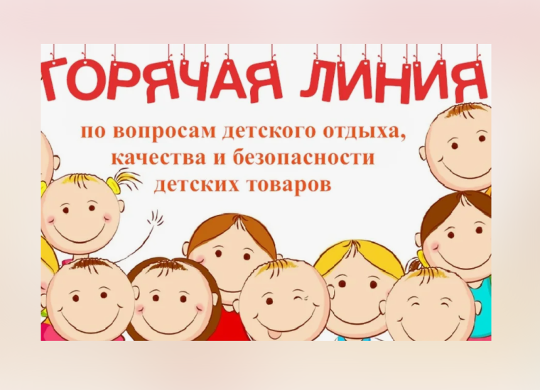 Роспотребнадзор проводит «горячую линию» по вопросам детского отдыха и качества детских товаров.