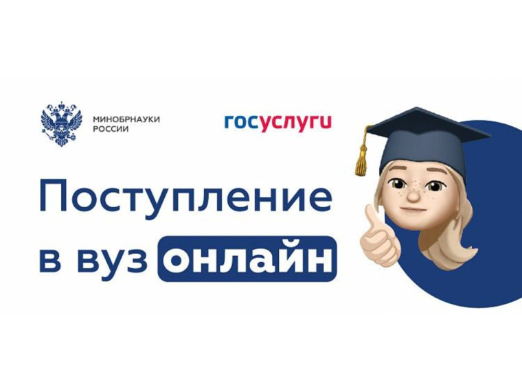 На Госуслугах стартовала приемная кампания в вузы.